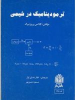ترمودینامیک در شیمی  | اروینگ م کلاتس-رابرت ام روزنبرگ
