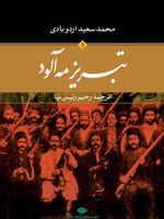 تبریز مه آلود (2 جلدی) | محمدسعید اردوبادی