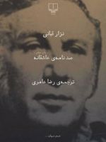 صد نامه ی عاشقانه  | نزار قبانی