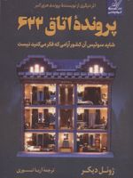پرونده اتاق 622 شاید سوئیس آن کشور آرامی که فکر می کنید نیست | ژوئل دیکر