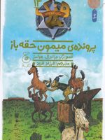 هنک، سگ گاوچران 14 پرونده ی میمون حقه باز | جان آر اریکسون