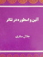 آیین و اسطوره در تئاتر  | میرچا الیاده