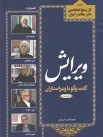 ویرایش (جلد دوم) دفتر اول: : گفت و گو با ویراستاران | محمدهاشم اکبریانی