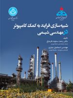 شبیه سازی فرایند به کمک کامپیوتر در مهندسی شیمی (نفت، گاز، پتروشیمی، صنایع انرژی و شیمیایی) | رحمت ستوده قره باغ