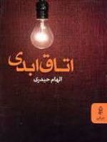 اتاق ابدی  | الهام حیدری