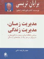 مدیریت زمان،مدیریت زندگی روشی راهگشا برای رسیدن به نتایج بهتر و سریع تر در هر یک از جنبه های زندگی | برایان تریسی