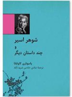 شوهر اسیر و چند داستان دیگر
 | یاسوناری کاواباتا