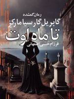 تا ماه اوت رمان گمشده گابریل گارسیا مارکز | گابریل گارسیا مارکز