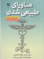 ماورای طبیعی شدن  | جو دیسپنزا