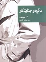 مگره و جنایتکار  | ژرژ سیمنون