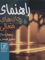 راهنمای جان های متعالی  | ریچارد باخ