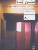 دشمن آینده (کتاب های قفسه ی قرمز 4) | هادی خورشاهیان
