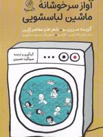 آواز سرخوشانه ی ماشین لباسشویی  | مجموعه ی نویسندگان