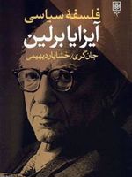 فلسفه سیاسی آیزایا برلین  | جان نیکولاس گری