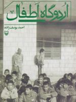 اردوگاه اطفال  | احمد یوسف زاده