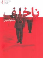 ناخلف  | حسام آبنوس