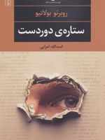 ستاره دوردست (رقعی)  | روبرتو بولانیو