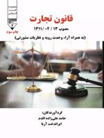 قانون تجارت مصوبه 1311/02/13 | حامد علیزاده اقدم