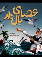 عصای بال دار  | مریم عربی(1363)