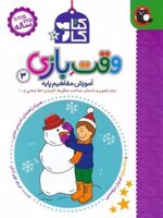 کتاب کار وقت بازی 3 آموزش مفاهیم پایه (2.5 تا 3.5 سال) | مریم نوزرآدان