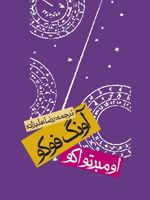 آونگ فوکو (جلد سخت)  | اومبرتو اکو