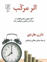 اثر مرکب  | دارن هاردی