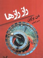 راز رازها  | دن براون