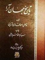 تاریخ جهان آرا  | قاضی احمد غفاری قزوینی