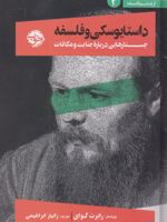 داستایوسکی و فلسفه جستارهایی درباره جنایت و مکافات | مجموعه ی نویسندگان-رابرت گوای