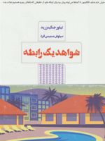 شواهد یک رابطه  | تیلور جنکینزرید
