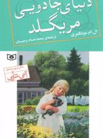 دنیای جادویی مریگلد  | ال ام مونتگمری