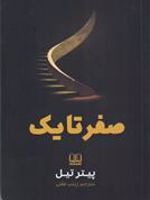 صفر تا یک  | پیتر تیل 