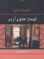 لینمارا عشق و آرزو  | کاترین گاسکین