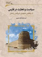سیاست و تجارت در فارس از برافتادن صفویان تا برآمدن زندیان | احمد بازماندگان خمیری
