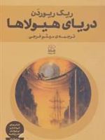 دریای هیولاها  | ریک ریوردن