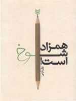 همزاد شوخ است  | بیژن کریمی