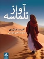 آواز تلماسه  | انیسا بازیان