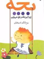 بچه چرا این قدر نق می زنی  | روح انگیز شریفیان