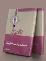 دشمنی ابن تیمیه با اهل بیت (ع)  | علی اصغر رضوانی