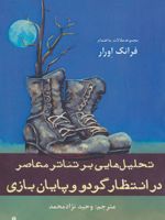 تحلیل هایی بر تئاتر معاصر (در انتظار گودو و پایان بازی)
 | فرانک اورار