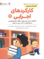 کارکردهای اجرایی سلامت روان کودکان 7 - کتاب کار و تمرین | شارون گرند