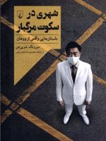 شهری در سکوت مرگبار داستان هایی واقعی از ووهان | مورونگ شویی چن