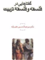 گفتارهایی در فلسفه و فلسفه تربیت  | میرعبدالحسین نقیب زاده جلالی