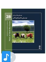 آلبوم موسیقی موسیقی شالیزارهای تالش 