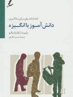 دانش آموز با انگیزه (ایجاد اشتیاق برای یادگیری) | رابرت ا سالو