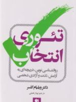 تئوری انتخاب روان شناسی نوین، دریچه ی به آرامش، لذت و آزادی شخصی‮‬ | ویلیام گلسر