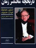 تاریخچه مختصر زمان  | استیون هاوکینگ