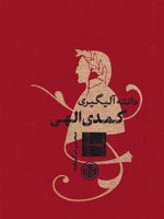 کمدی الهی  | دانته آلیگری