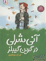 آنی شرلی در گرین گیبلز اقتباس ماریا مارزدن (کمیک استریپ) | ال ام مونتگمری-ماریا مارزدن