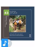 آلبوم موسیقی موسیقی کومش (۱) موسیقی شرق و شمال شرقی کومش

